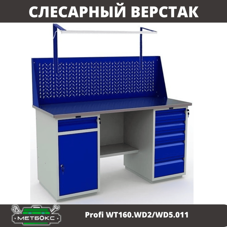 Верстак Profi WT160.WD2/WD5.011 купить в Москве