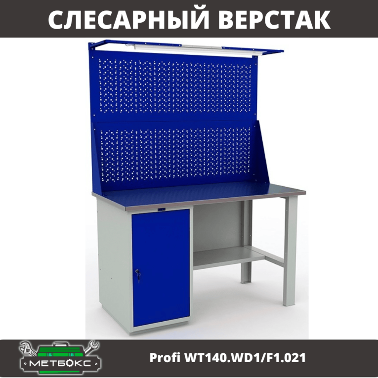 Верстак Profi WT140.WD1/F1.021 купить в Москве