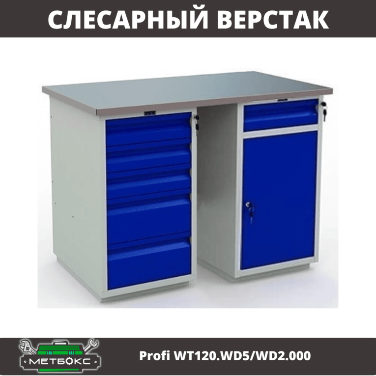 Верстак Profi WT120.WD5/WD2.000 купить в Москве Верстак Profi WT120.WD5/WD2.000 купить в Москве