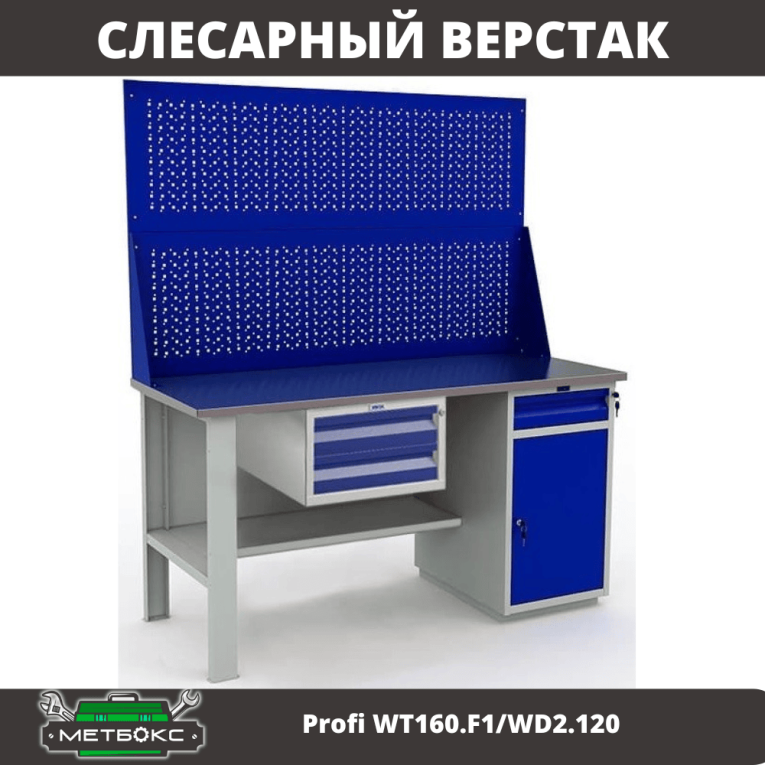 Верстак Profi WT160.F1/WD2.120 купить в Москве Верстак Profi WT160.F1/WD2.120 купить в Москве