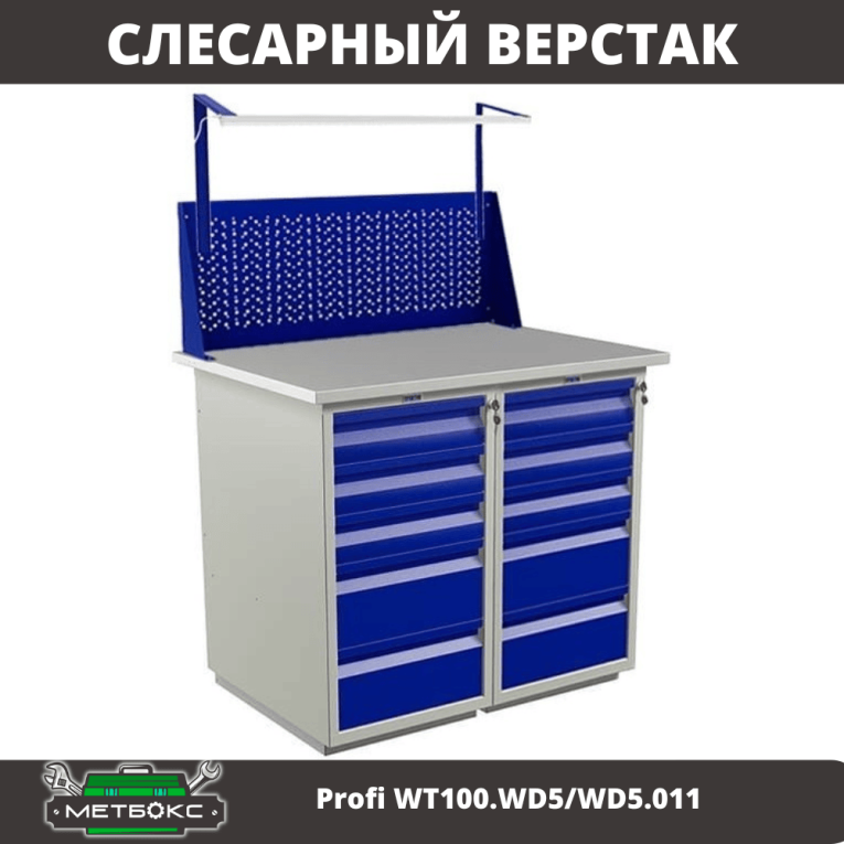 Верстак Profi WT100.WD5/WD5.011 купить в Москве Верстак Profi WT100.WD5/WD5.011 купить в Москве