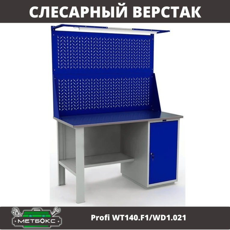 Верстак Profi WT140.F1/WD1.021 купить в Москве Верстак Profi WT140.F1/WD1.021 купить в Москве
