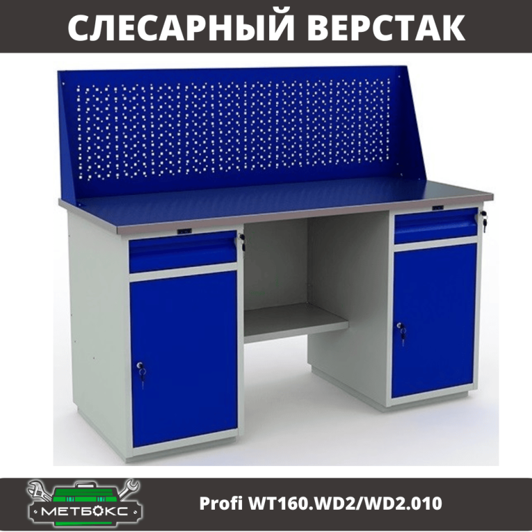 Верстак Profi WT160.WD2/WD2.010 (WB 160Sh + WD2 + WD2 + WS) купить в Москве