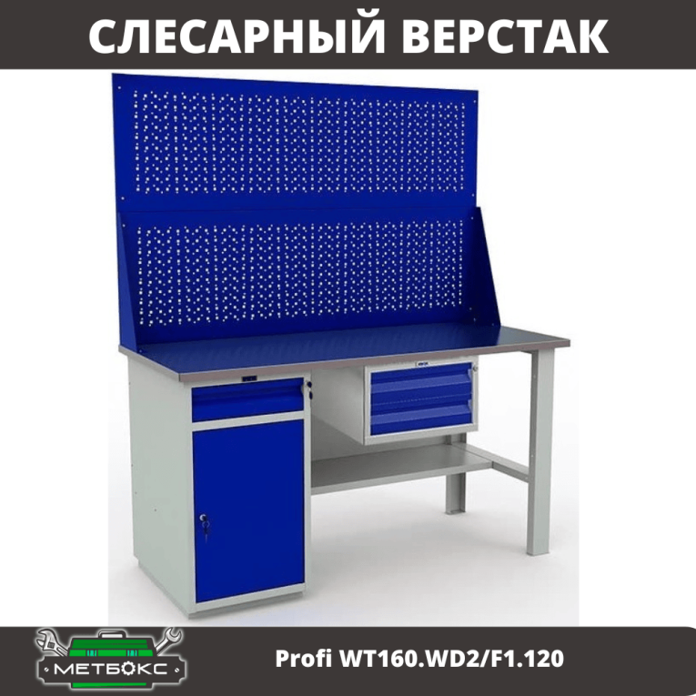 Верстак Profi WT160.WD2/F1.120 купить в Москве Верстак Profi WT160.WD2/F1.120 купить в Москве