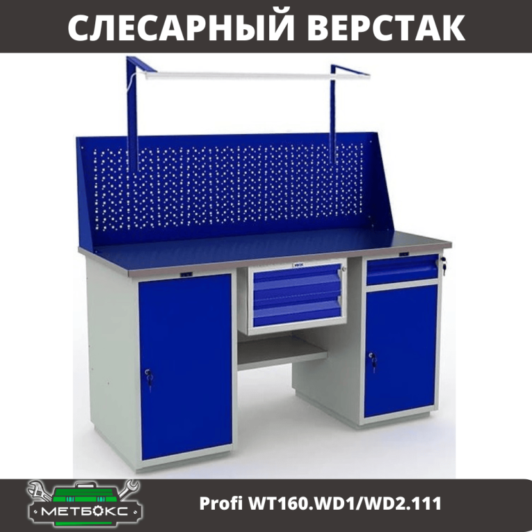 Верстак Profi WT160.WD1/WD2.111 купить в Москве