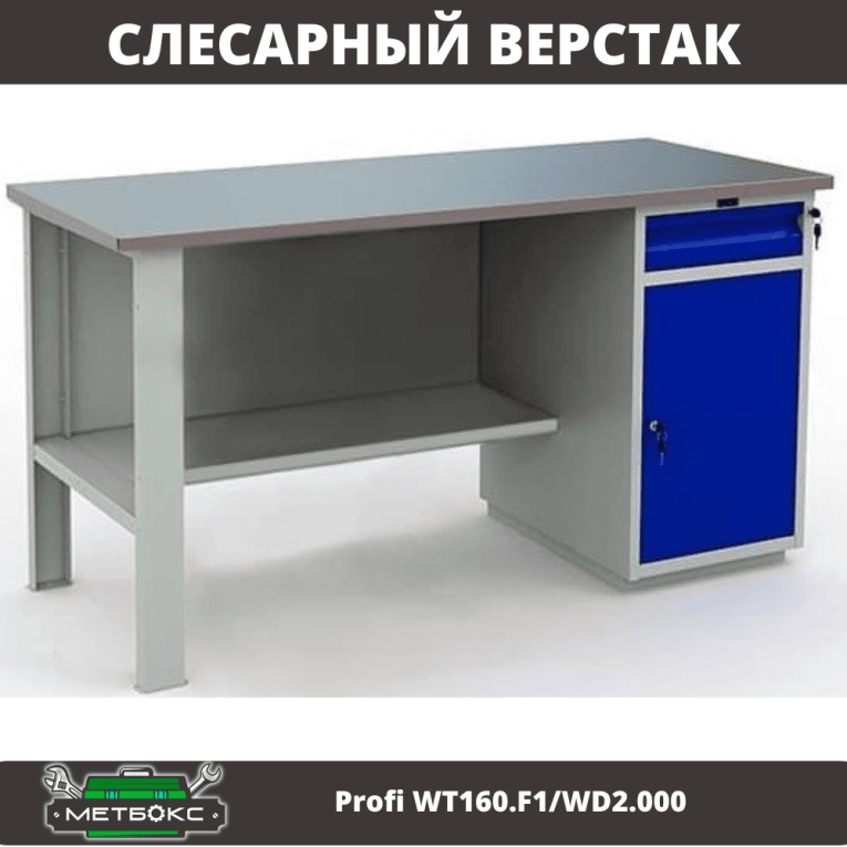 Верстак Profi WT160.F1/WD2.000 купить в Москве