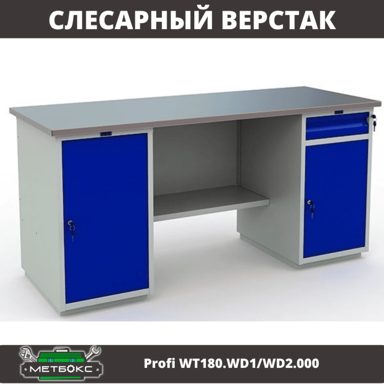 Верстак Profi WT180.WD1/WD2.000 (WB 180Sh + WD1 + WD2) купить в Москве