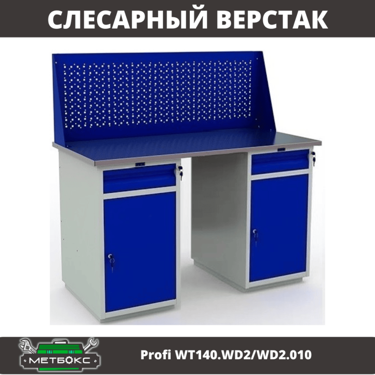 Верстак Profi WT140.WD2/WD2.010 купить в Москве