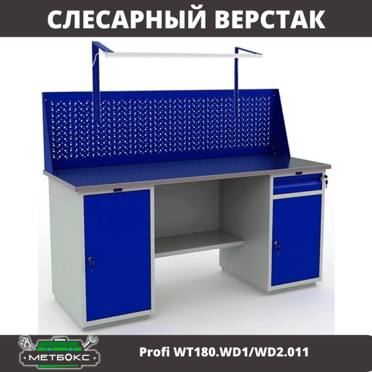 Верстак Profi WT180.WD1/WD2.011 купить в Москве