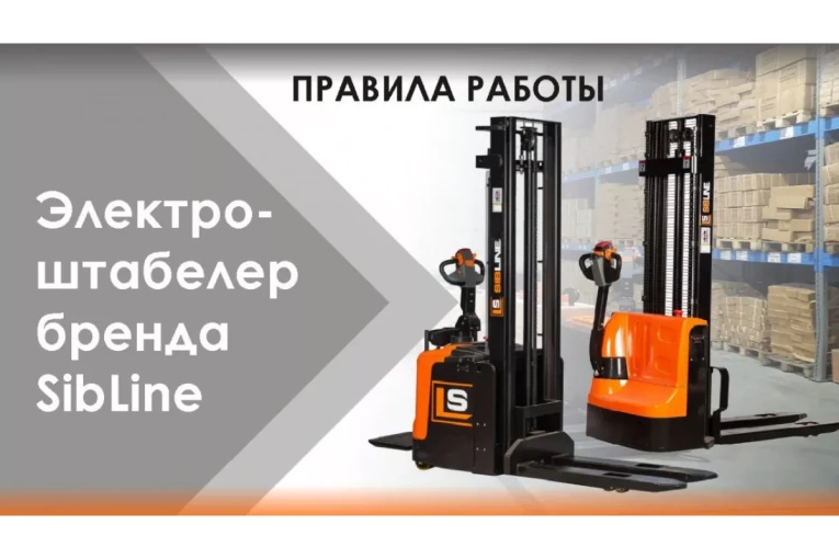Штабелер электрический самоходный, поводковый 1,2 т-3,5м Вилы: 1150 , АКБ Li - Ion, CL1235J SIBLINE купить в Москве