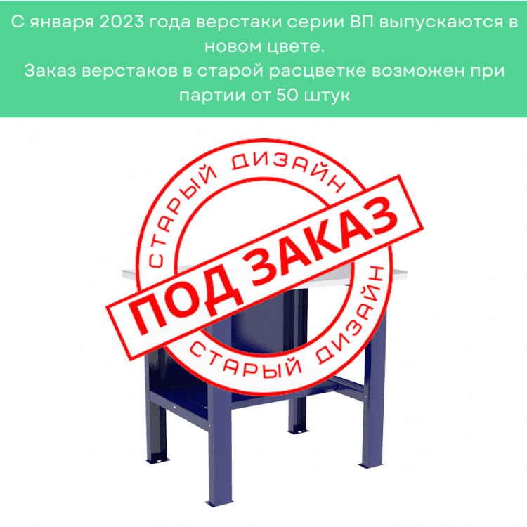Верстак-стол бестумбовый ВП-1 купить в Москве