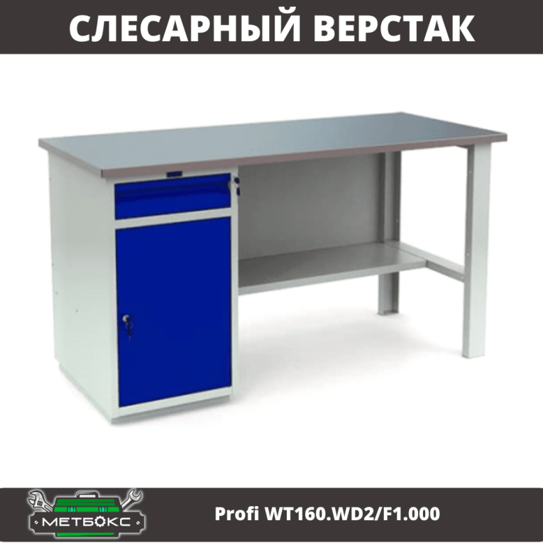 Верстак Profi WT160.WD2/F1.000 (WB 160Sh + WD2) купить в Москве