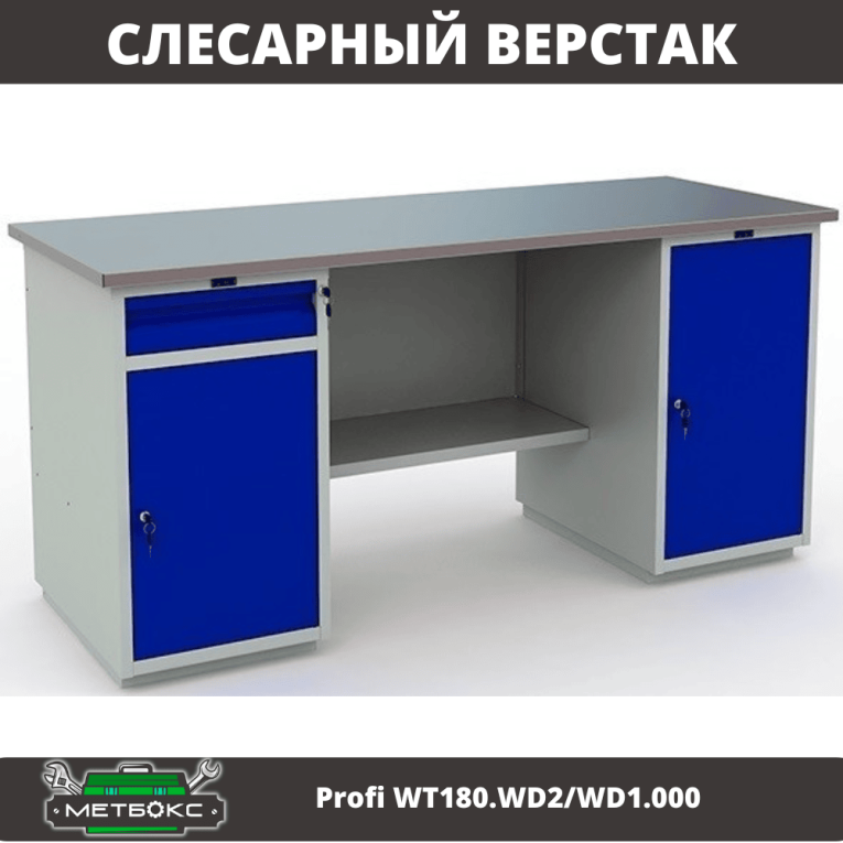 Верстак Profi WT180.WD2/WD1.000 купить в Москве Верстак Profi WT180.WD2/WD1.000 купить в Москве