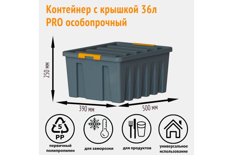 Контейнер особопрочный Rox Box PRO 36 (500х390х250 мм с крышкой и клипсами, антрацит) купить в Москве