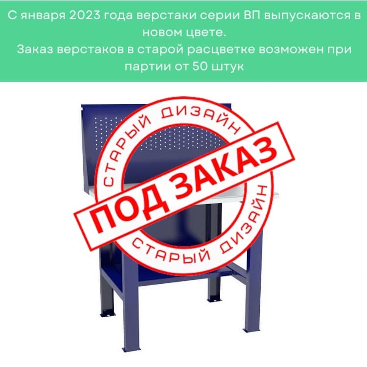 Верстак-стол бестумбовый ВП-1 с экраном купить в Москве