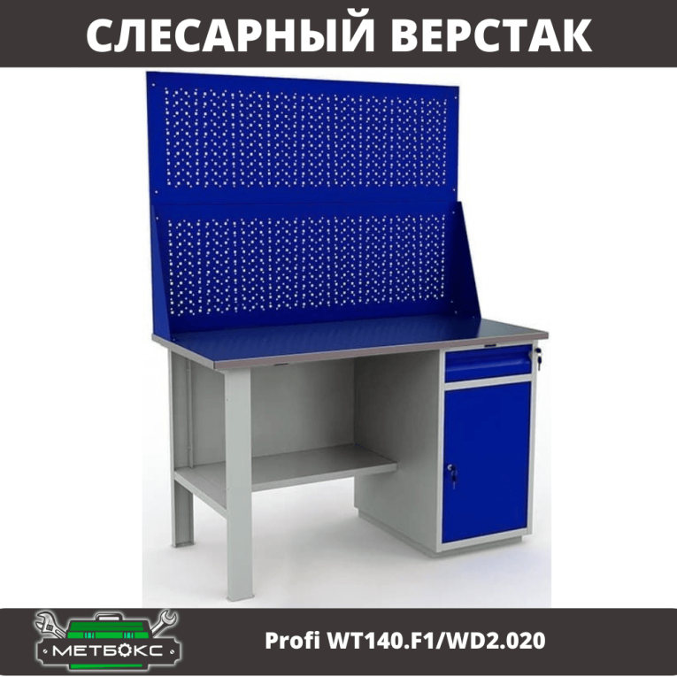 Верстак Profi WT140.F1/WD2.020 купить в Москве