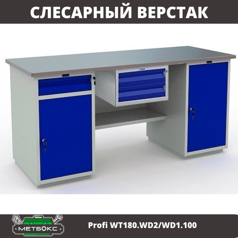 Верстак Profi WT180.WD2/WD1.100 купить в Москве