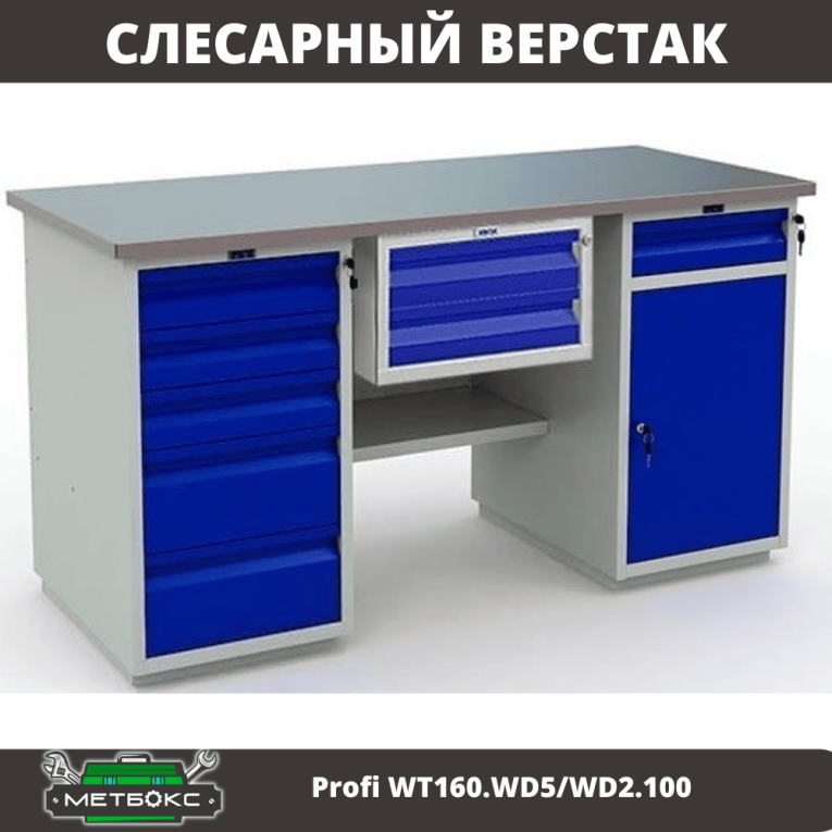 Верстак Profi WT160.WD5/WD2.100 купить в Москве