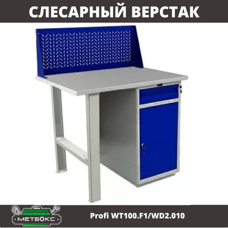 Верстак Profi WT100.F1/WD2.010 купить в Москве