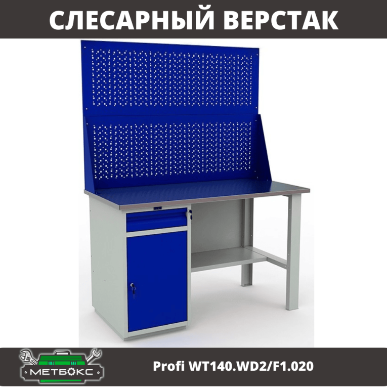 Верстак Profi WT140.WD2/F1.020 купить в Москве