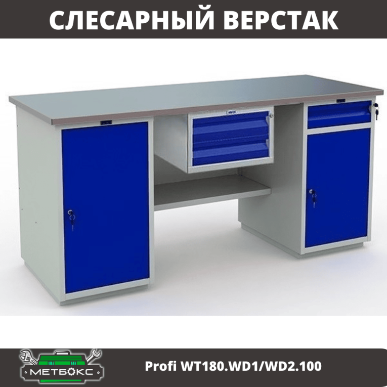 Верстак Profi WT180.WD1/WD2.100 купить в Москве