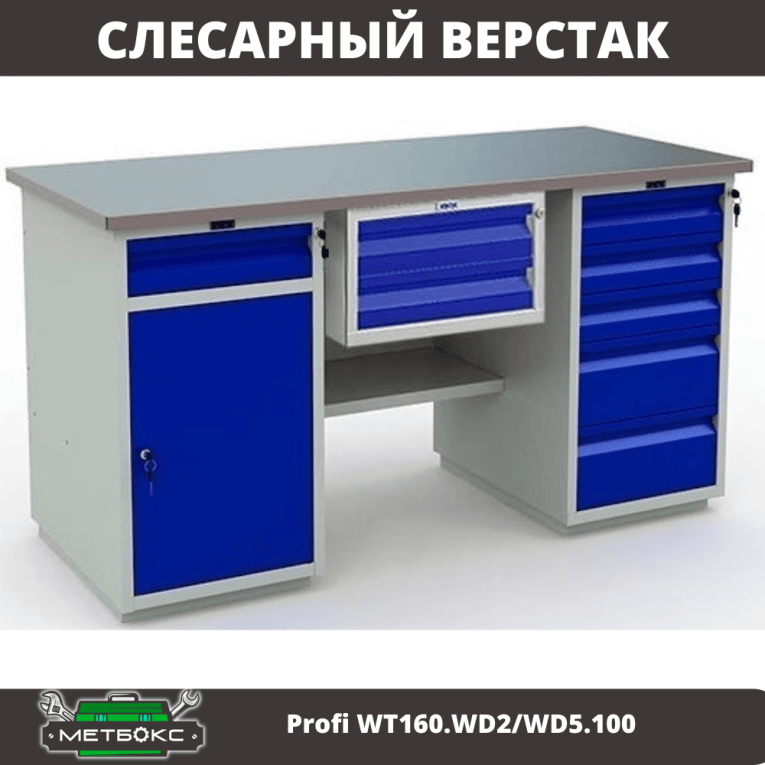 Верстак Profi WT160.WD2/WD5.100 купить в Москве