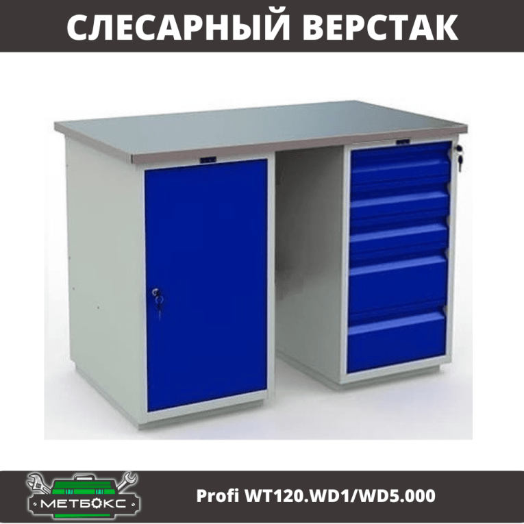 Верстак Profi WT120.WD1/WD5.000 купить в Москве