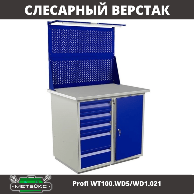 Верстак Profi WT100.WD5/WD1.021 купить в Москве