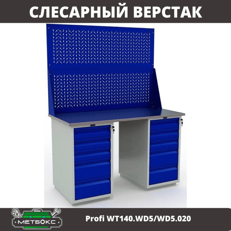 Верстак Profi WT140.WD5/WD5.020 купить в Москве Верстак Profi WT140.WD5/WD5.020 купить в Москве