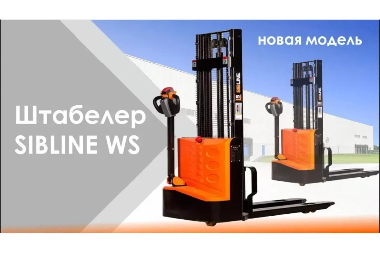 Штабелер электрический самоходный, поводковый 1,5 т - 3,5 м Вилы: 1150 , Гелевая АКБ, WS1535 SIBLINE купить в Москве