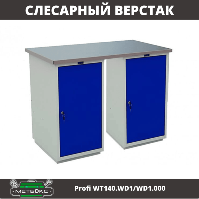 Верстак Profi WT140.WD1/WD1.000 купить в Москве Верстак Profi WT140.WD1/WD1.000 купить в Москве