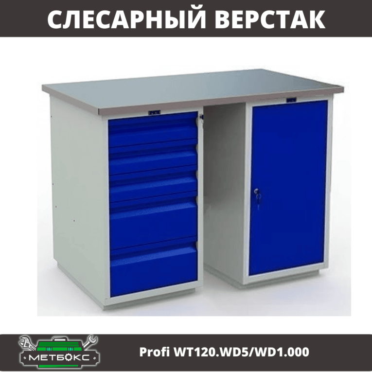 Верстак Profi WT120.WD5/WD1.000 купить в Москве