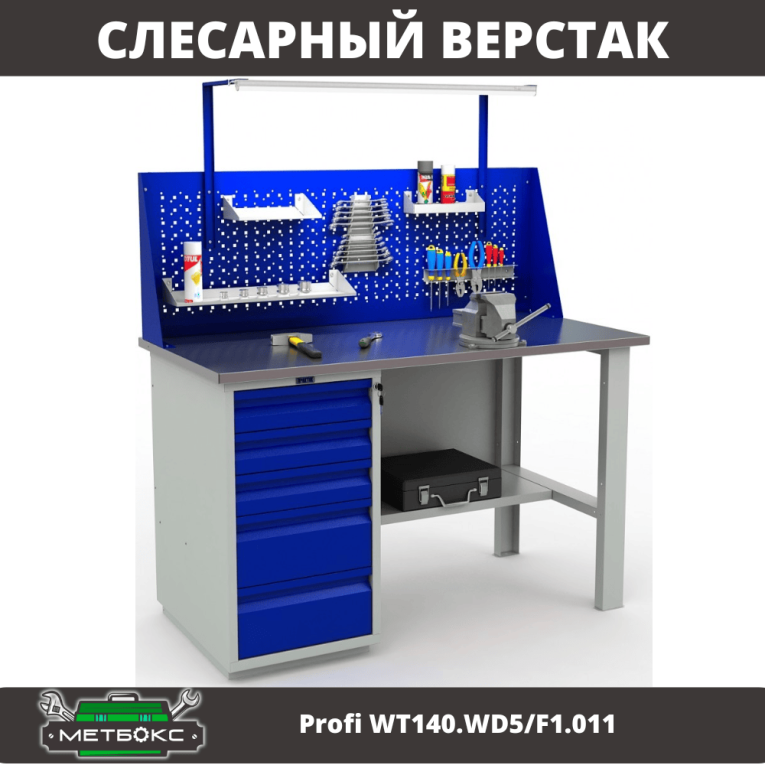 Верстак Profi WT140.WD5/F1.011 купить в Москве