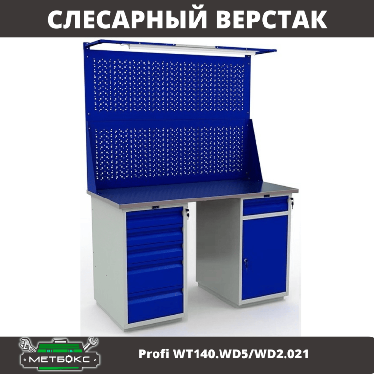 Верстак Profi WT140.WD5/WD2.021 купить в Москве