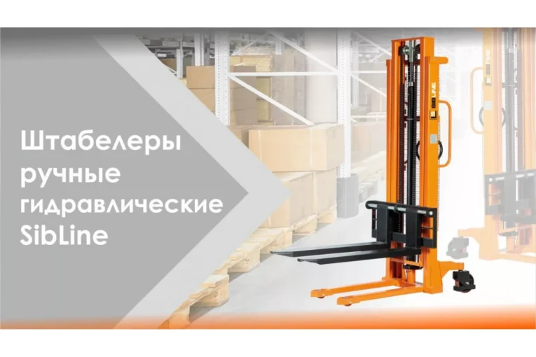 Штабелер гидравлический ручной 1,5 т - 2,5 м Вилы: 1150 SYC SIBLINE купить в Москве Штабелер гидравлический ручной 1,5 т - 2,5 м Вилы: 1150 SYC SIBLINE купить в Москве