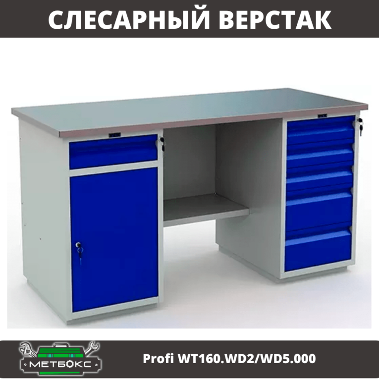 Верстак Profi WT160.WD2/WD5.000 (WB 160Sh + WD2 + WD5) купить в Москве