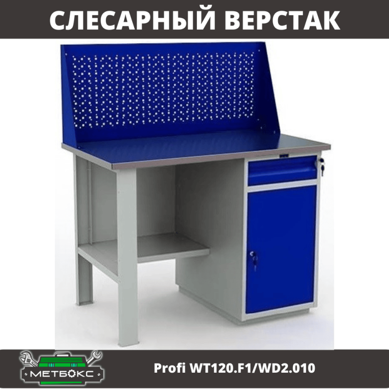 Верстак Profi WT120.F1/WD2.010 купить в Москве