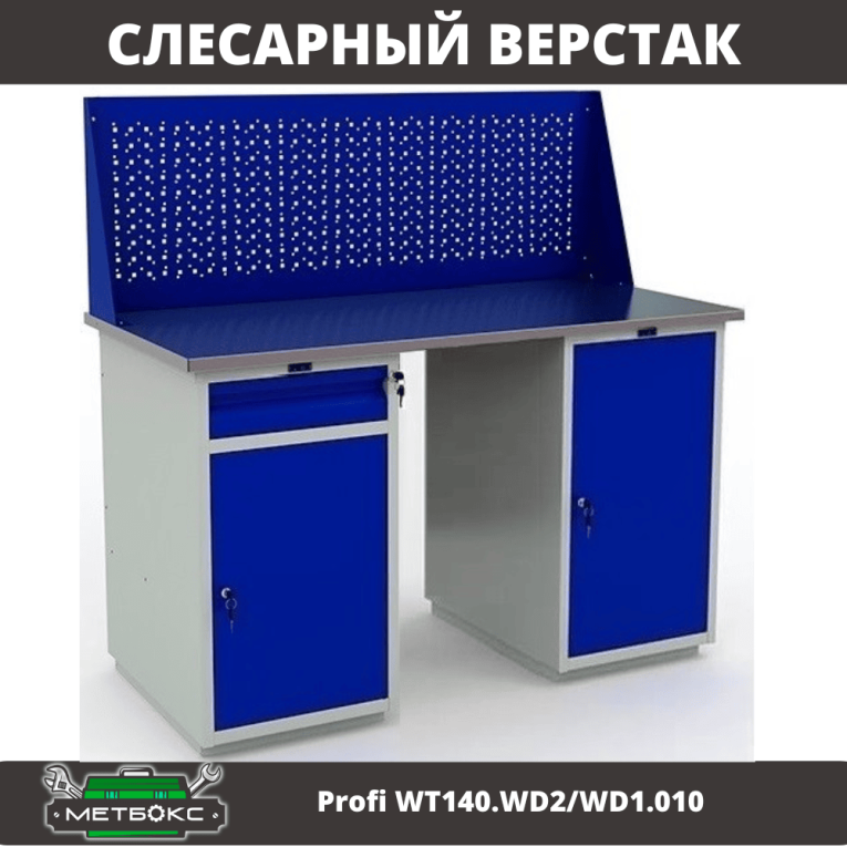 Верстак Profi WT140.WD2/WD1.010 купить в Москве Верстак Profi WT140.WD2/WD1.010 купить в Москве