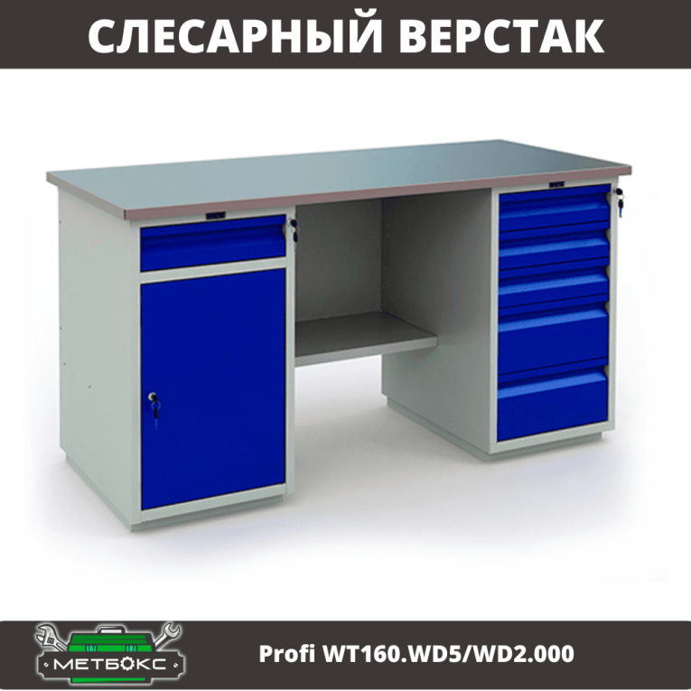 Верстак Profi WT160.WD5/WD2.000 купить в Москве