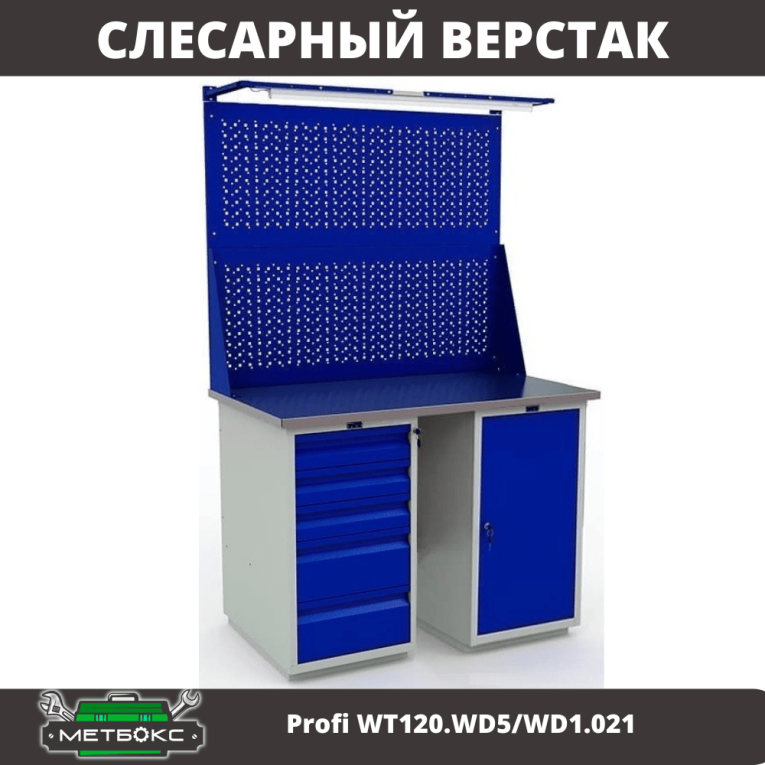 Верстак Profi WT120.WD5/WD1.021 купить в Москве Верстак Profi WT120.WD5/WD1.021 купить в Москве