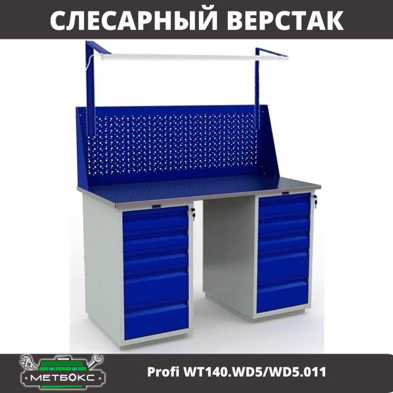Верстак Profi WT140.WD5/WD5.011 купить в Москве Верстак Profi WT140.WD5/WD5.011 купить в Москве