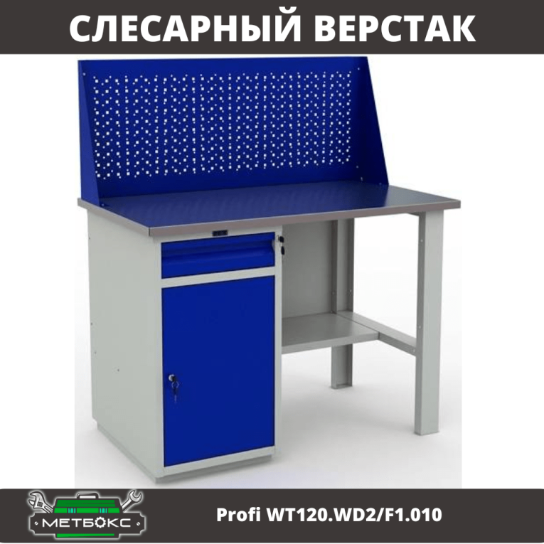 Верстак Profi WT120.WD2/F1.010 (WB 120Sh + WD2 + WS) купить в Москве Верстак Profi WT120.WD2/F1.010 (WB 120Sh + WD2 + WS) купить в Москве