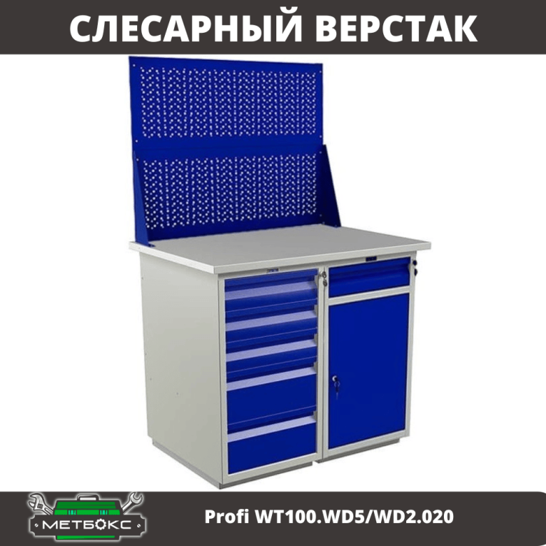 Верстак Profi WT100.WD5/WD2.020 купить в Москве