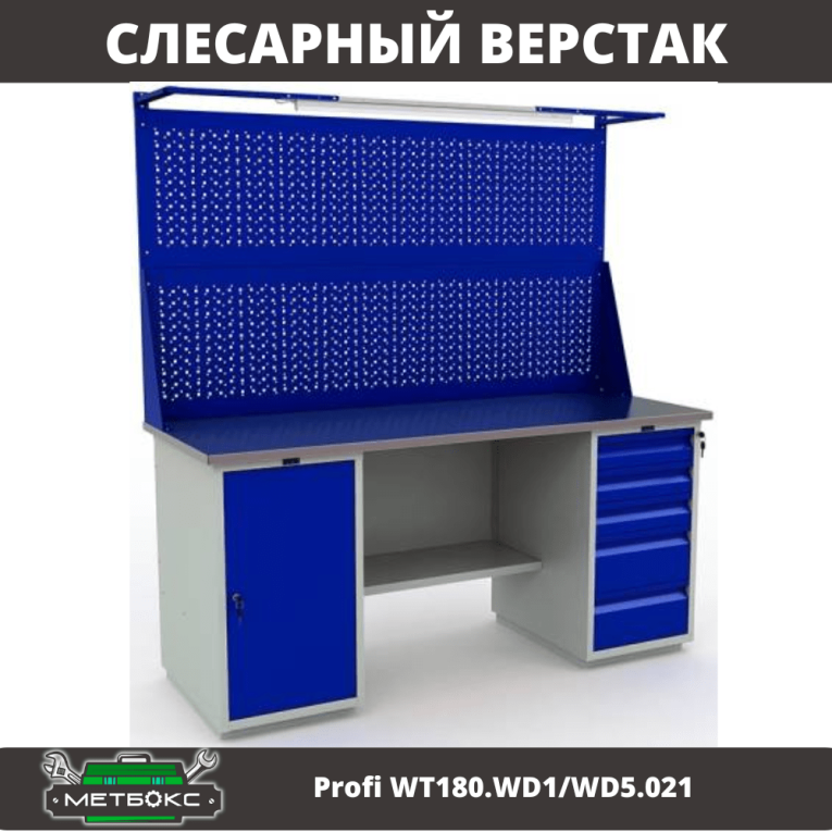 Верстак Profi WT180.WD1/WD5.021 купить в Москве Верстак Profi WT180.WD1/WD5.021 купить в Москве