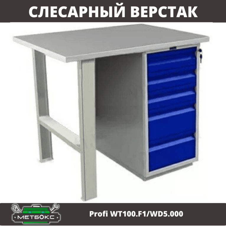Верстак Profi WT100.F1/WD5.000 купить в Москве