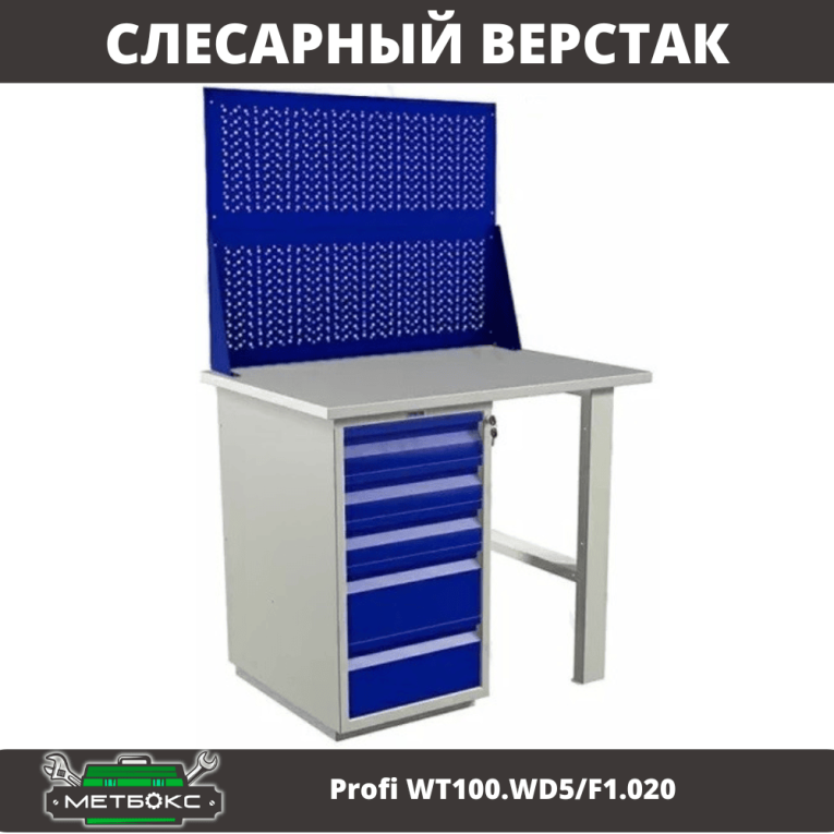 Верстак Profi WT100.WD5/F1.020 купить в Москве