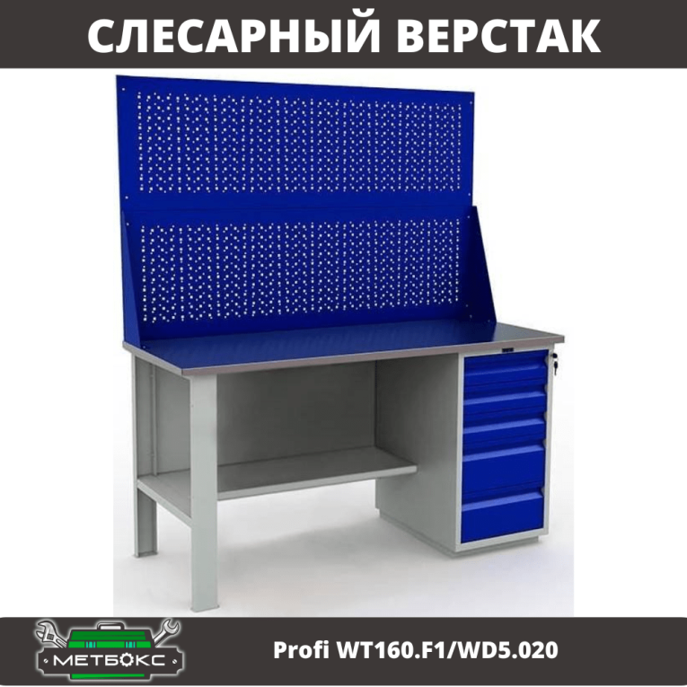 Верстак Profi WT160.F1/WD5.020 купить в Москве