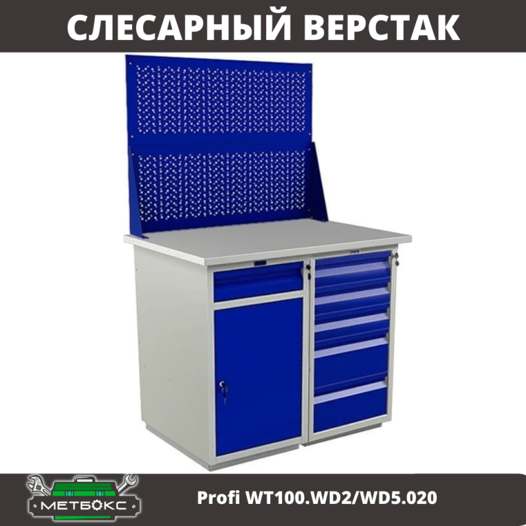 Верстак Profi WT100.WD2/WD5.020 купить в Москве Верстак Profi WT100.WD2/WD5.020 купить в Москве