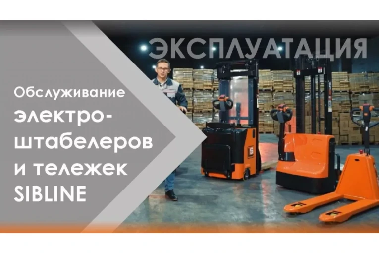 Штабелер электрический самоходный 1,6 т - 3 м Вилы: 1150 , АКБ Свинцово - кислотная, CL1630GA SIBLINE купить в Москве Штабелер электрический самоходный 1,6 т - 3 м Вилы: 1150 , АКБ Свинцово - кислотная, CL1630GA SIBLINE купить в Москве