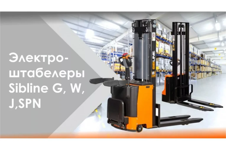Штабелер электрический самоходный 1,6 т - 3 м Вилы: 1150 , АКБ Свинцово - кислотная, CL1630GA SIBLINE купить в Москве Штабелер электрический самоходный 1,6 т - 3 м Вилы: 1150 , АКБ Свинцово - кислотная, CL1630GA SIBLINE купить в Москве